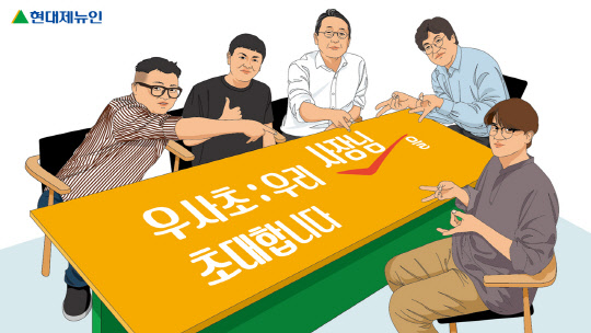 현대제뉴인이 이달부터 전직원을 대상으로 신청 받고 있는 '우사초(우리 사장님을 초대합니다)' 프로그램이미지. <현대제뉴인 제공>